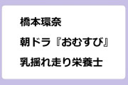 橋本環奈　朝ドラ『おむすび』で乳揺れ走り栄養士