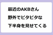 最近のAKBさん、野外でピタピタな下半身を見せてくる！ビーチでモリマンレギンスヨガ