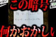 【トラウマ注意】99%以上の人がゾッとする怖い話「変な暗号みつけた！」