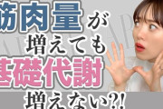 筋トレ民「筋トレで筋肉増やすと基礎代謝がアップして太りにくくなる！」←これアホすぎるやろｗｗｗｗｗｗ