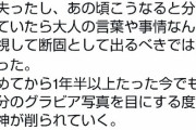 【画像】元えちえちグラドル「グラビアをやったことを本当に後悔してる」→1000万再生