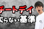 ダイエット始めて3ヶ月目のデブだけど明日はじめてチートデイする