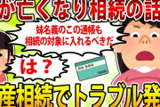 【2ch修羅場スレ】【報告者フルボッコ】妹と遺産相続で揉めている。母が貯めていた妹名義の通帳が出てきたけど、これも相続の対象にすべきだよね？【ゆっくり解説】
