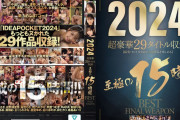 IDEAPOCKET 2024 超豪華29タイトル収録 至極の15時間BEST FINAL WEAPON