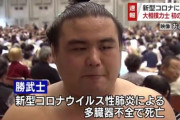 新型コロナで死亡の大相撲力士、勝武士(28)、糖尿病を患っていた