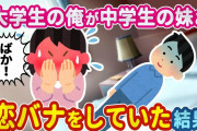 【2ch馴れ初め】部屋に勝手に入って来る妹のような近所の中学生と、恋バナをしていたら襲われてしまった…【ゆっくり】
