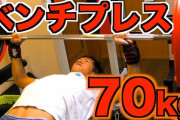 【悲報】筋トレ始めて2年経つのにベンチMAX70なんやが?