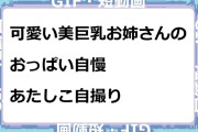 可愛い美巨乳お姉さんのおっぱい自慢あたしこ自撮りＧＩＦ