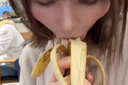 【画像】めちゃくちゃエッチなバナナの食べ方する女の子見つかる