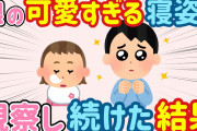 【2ch ほのぼの】娘と一緒に寝ていたら、かわいすぎて観察し続けた結果www