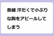 奈緒 汗だくで小ぶりな胸をアピールしてしまう！トレーニングジムで背筋運動セクシーポーズ