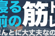 【悲報】寝る前に筋トレやると体がおかしくなり眠れなくなるのマジであれなんなん？
