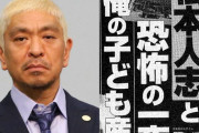 【エロ板まとめ】今日の文春ネタの松本人志新証言者は既出ネタだった→料理研究家か元AV女優w