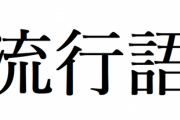 【悲報】1999年の流行語、1つもわからない