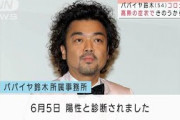 パパイヤ鈴木さんが感染　「申し訳ない」と落ち込む(2021年6月8日)