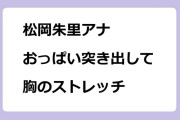 松岡朱里アナ　おっぱい突き出して胸のストレッチ