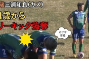 【動画】57歳・三浦知良(カズ)、若手からフリーキックを強奪www