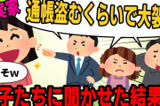 【正気か？】平気で盗みをする義両親をかばう超絶エネ夫は「古き良き～ｗ」→離婚届けを突きつけたら大泣きで騒ぎだしてｗ【2ch修羅場】【ゆっくりスレ解説】
