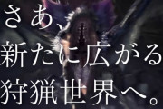 【速報】モンハンアイスボーンにｗｗｗｗｗｗｗ