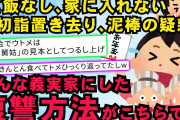 【スカッと】正月に義実家に行くと、ご飯なし、居間にも入れない、 初詣は置いてきぼり 留守番させてウトが失くした財布の泥棒の嫌疑→そんな義実家への復讐はこちら  【4本立て】【2chスレゆっくり解説】