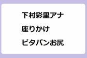 下村彩里アナ｜座りかけピタパンお尻に薄っすら割れ目！悪質ホスト商法取材