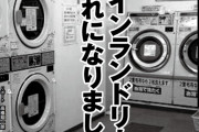 副業のコインランドリー経営で借金まみれになった脱サラ失敗談