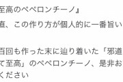 【悲報】イケメン料理研究家、とんでもないペペロンチーノの作り方をしてしまう