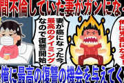 【前編】7年間不倫していた妻がガンになった 天は俺に最高の復讐の機会を与えてくれた