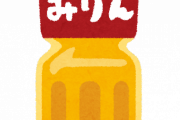 【悲報】「みりん」とかいう謎の調味料ｗｗｗ