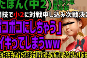 ゆたぼん(中2)「格闘技大会に出るぞ！(相手小2)」