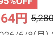 このｴﾛｹﾞがセールで264円なんだけど買い？