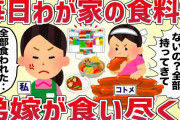 【卑しい】毎日３食わが家の食料を弟嫁が食い尽くしにやって来る【女イッチの修羅場劇場】2chスレゆっくり解説