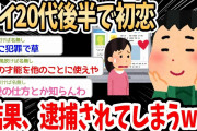 【2ch面白いスレ】ワイ君、初恋をして逮捕される→20代後半で初恋をしたイッチ、恋愛の仕方が分からず暴走してしまう…