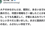 【悲報】脳科学者の茂木健一郎さん、過去にSMAPを褒めまくっていた事を忘れてSMAP叩きを始める…