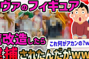 【2ch面白いスレ】50代アルバイト、エヴァのフィギュアに魔改造繰り返しついに逮捕wwww