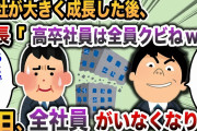 【2chスカッと】会社が大きく成長したのに、2代目社長「高卒社員は全員クビねw」→翌日、全社員がいなくなり…
