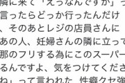 【狂気】ス－パ－で妊婦さんの横に来て…怖すぎる性癖をもつ男が現る（※画像あり）