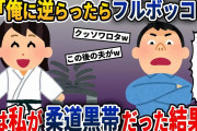 夫「俺が帰るまでに飯できてなかったらどうなるか分かってんのか！？」→実は私が柔道黒帯だった結果w【2ch修羅場スレ・ゆっくり解説】