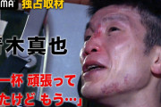 青木真也「皆に助けてもらった結果がこれか…情けねぇなぁ　ずっと頑張ってきたけど、結局最後、敵わないじゃん」