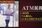 テレ朝、ATMに忘れた2万円を盗んだ男を警察24時で大犯罪者のごとく放送 → やりすぎでは？と批判殺到