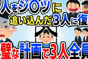 【キチ】友人を追い込んだ三人を完璧な計画で復讐。その内容があまりにも…【2chゆっくりスレ解説】