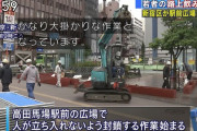 【悲報】路上飲み対策に高田馬場駅前の広場を閉鎖