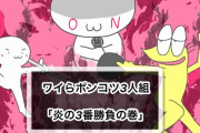 ワイらポンコツ３人組「炎の３番勝負の巻き」