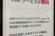 【画像】超有名ホテルグループがA.V見放題をお知らせｗｗｗｗ