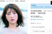 佐倉綾音さん、｢浜辺美波 写真集 豪華版(19800円)」を購入した事を本人にバラされるｗｗｗｗｗｗｗ