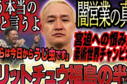 闇営業「先輩は後輩を裏切って会社についた」　ガリットチュウ福島　宮迫とは「会わないようにしている」出演オファーも「丁重にお断り」