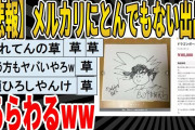 【2ch面白いスレ】【悲報】メルカリにとんでもない出品者あらわるｗｗｗｗｗｗｗｗｗ　聞き流し/2ch天国
