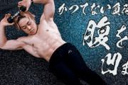 【悲報】腹筋をしても全く辛くなく、持久力ゲームになってしまって筋肉を破壊できない
