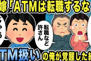 【2ch修羅場スレ】汚嫁「ATMは転職するな！ブラック企業をやめるな！」嫁父「転職など許さん」じゃあ俺「離婚するわ」ATM扱いの俺が覚醒した結果強気な汚嫁の秘密がバレ立場逆転www
