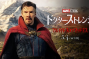 【朗報】ドクター・ストレンジ/マルチバース・オブ・マッドネスを楽しむ為に見るべき映画をまとめた！